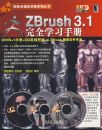 ZBRUSH3.1��ȫ��ѧ�ֲᣨ3DVD��