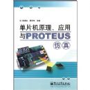 ��Ƭ��ԭ��.Ӧ����PROTEUS����