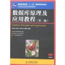 ���ݿ�ԭ����Ӧ�ý̳̣���2�棩