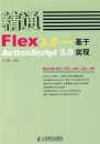 ��ͨFLEX3.0-����ACTIONSCRIPT3.0ʵ��