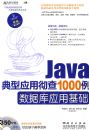 JAVA����Ӧ�ó���1000�����ݿ�Ӧ�û���