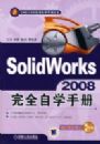 SOLIDWORKS2008��ȫ��ѧ�ֲ�