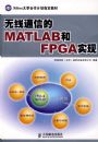 ����ͨ�ŵ�MATLAB��FPGAʵ��
