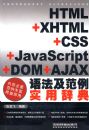 HTML+XHTML+CSS+JAVASCRIPT+DOM+AJAX�﷨������ʵ�ôǵ�