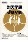 21��ѧͨJava(��DVD����1��)