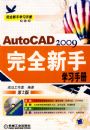 AutoCAD2009��ȫ����ѧϰ�ֲ�