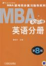 MBA����ͬ����ϰָ��ϵ�У�MBAӢ��ֲᣨ2010�棩