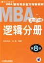 2010MBA����ͬ����ϰָ��ϵ�� �߼��ֲ� ��8��