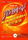 ��Ƶ���(��ҵ���ϵ��)--����ѧPro/ENGINEER Wildfire4.0��ƻ���(��CD)