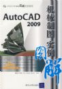 AUTOCAD2009��е��ͼʵ��ͼ��