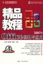 OFFICE������Ӧ�þ�Ʒ�̳�(2007��)