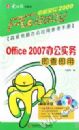 Office2007�칫ʵ�񼴲鼴��(�����̸߼����԰칫Ӧ�òο��ֲ�)/���Ա���2009
