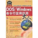 DOS/Windows������ʵ��Ӧ�ô�ȫ(��CD����1��)