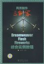 ��ҳ����������Dreamweaver��Flash��Fireworks�ۺ�ʵ���̳�