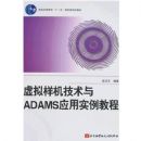 ��������������ADAMSӦ��ʵ���̳�(��ͨ�ߵȽ�����ʮһ�塱���Ҽ��滮�̲�)