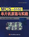 MCS-51/52��Ƭ��ԭ����ʵ��