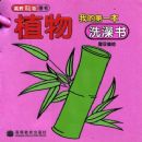 �ҵĵ�һ��ϴ����--ֲ��