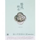 ��Ȼ��ˮ�������й�԰��֮��