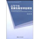 �ߵ�ѧУ��չ�Խ�ѧ�����о�