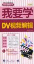 ��ҪѧDV��Ƶ�༭