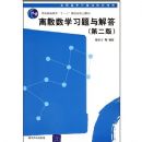 ��ɢ��ѧϰ�����𣨵�2�棩