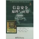 ��Ϣ��ȫԭ����Ӧ��(���İ�)