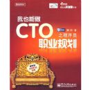 ��Ҳ����CTO֮����Աְҵ�滮