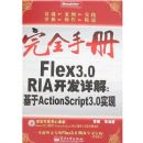 ��ȫ�ֲ�FLEX3.0RIA�������:����ACTIONSCRIPT3.0ʵ��