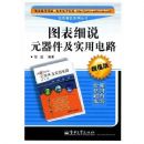 ͼ��ϸ˵Ԫ������ʵ�õ�·����ֵ�棩