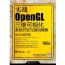 ʵսOPENGL��ά���ӻ�ϵͳ������Դ�뾫��