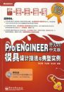 Pro/ENGINEERҰ��4.0���İ�ģ����Ƽ��������ʵ��(��