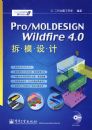 Pro/MOLDESIGN