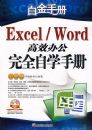 EXCEL/WORD��Ч�칫���İ���ȫ��ѧ�ֲ�