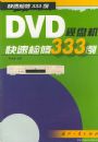 DVD���̻����ټ���333��