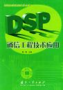 DSPͨ�Ź��̼���Ӧ�á���DSP���̼���Ӧ��ϵ��