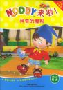 �����ħ�ۣ�Noddy������ϵ��