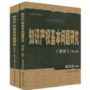 ֪ʶ��Ȩ���������о�(��2��)(��װ��2��)