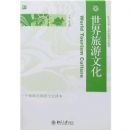 ���������Ļ�(������ϵ����ѧ���¿γ̲̽�)(World Tourism Culture)