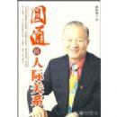 Բͨ���˼ʹ�ϵ