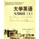 ��ѧӢ��ʵ���Ķ�(�Ϸ�Ӣ��רҵ�����ô�ѧӢ��ѡ�޿�ϵ�н̲�)