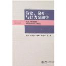 ���ƫ������Ϊ����ѧ(����ѧ�۴�)(Belief,