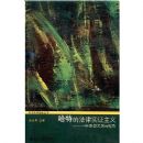 ���صķ���ʵ֤����--һ��˼���ϵ���ӽ�(���������������)(H.L.A.Hartp8p2p1p7ps