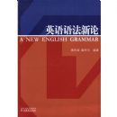 Ӣ���﷨����(A NEW ENGLISH GRAMMAR)