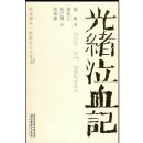 ������Ѫ��(��ʷ���)