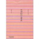 ��ʫ������ע(������ע��)