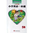 СѧӢ��һ��ͨ(5B)(���հ�)