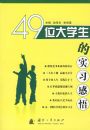 49λ��ѧ����ʵϰ����