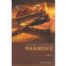 ����Ȩ�ƶ��о�(�������ٲ��۴�)