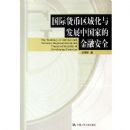 ���ʻ��������뷢չ�й��ҵĽ��ڰ�ȫ