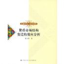 �����г��ṹ��Ǩ��ЧӦ����